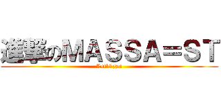 進撃のＭＡＳＳＡ＝ＳＴ (Let's go!)