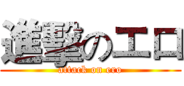 進擊のエロ (attack on ero)
