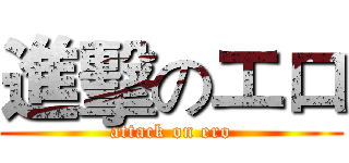 進擊のエロ (attack on ero)