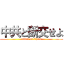 中共と断交せよ (attack on China)