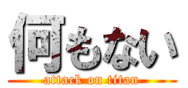 何もない (attack on titan)