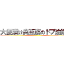 大便漬け臭豆腐のドブ油揚げ ()