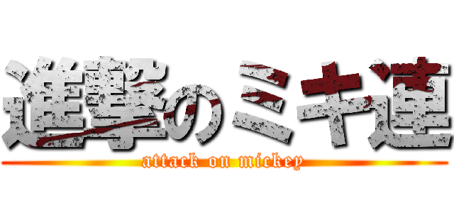 進撃のミキ連 (attack on mickey)