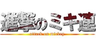 進撃のミキ連 (attack on mickey)