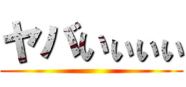 ヤバいぃぃぃ ()