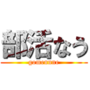 部活なう (gomennne)