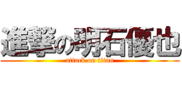 進撃の明石優也 (attack on titan)