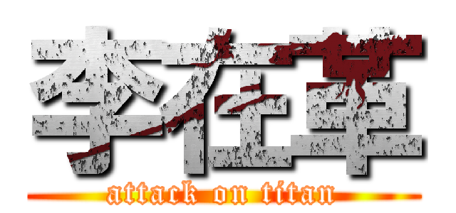 李在革 (attack on titan)