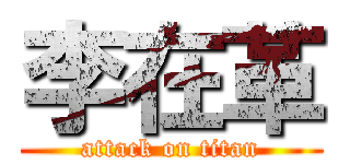 李在革 (attack on titan)