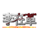 李在革 (attack on titan)