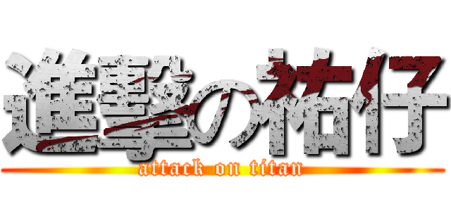 進擊の祐仔 (attack on titan)