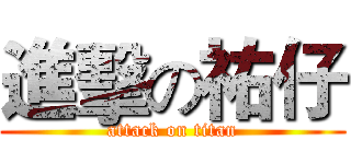 進擊の祐仔 (attack on titan)