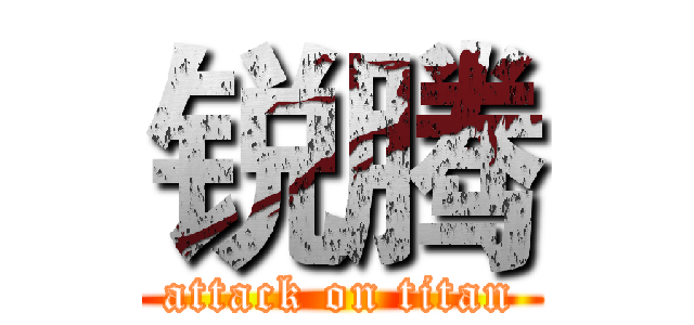 锐腾 (attack on titan)