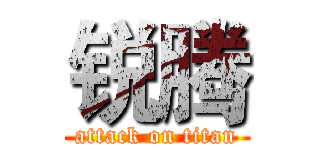 锐腾 (attack on titan)