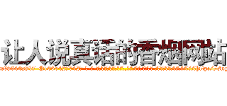 让人说真话的香烟网站 (让人说真话的香烟网站【电-话151x68344x817-Q1065427042元-吉-药-业】我们做的是长期生意,靠的是老客户长期支持 让人说真话的香烟网站在发表了一篇http://sngk.net/jH1VVX

参考消息网我们做的是长期生意,靠的是老客户长期支持也许我们早该意识到，就连鲍勃·霍斯金斯（金球奖戏剧类电影男主角 
)