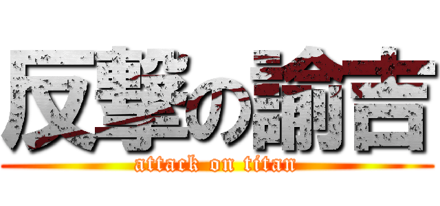 反撃の諭吉 (attack on titan)