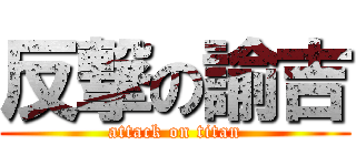 反撃の諭吉 (attack on titan)