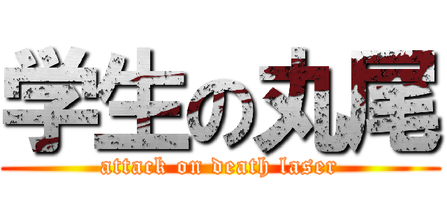 学生の丸尾 (attack on death laser)