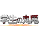 学生の丸尾 (attack on death laser)