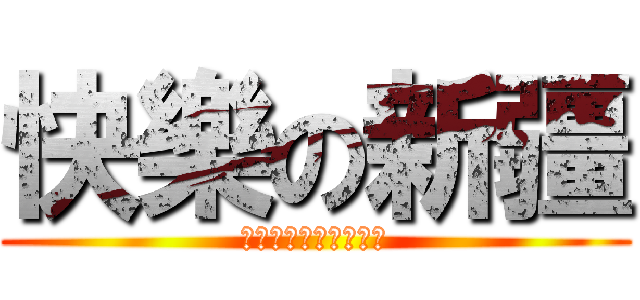 快樂の新疆 (但別忘了還有認知報告)