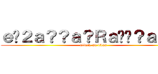 ｅ�２ａ？？ａ？Ｒａ��？ａｃ�Ｐ (attack on titan)