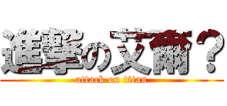 進撃の艾爾？ (attack on titan)