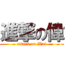 進撃の偉 (attack on Wai)