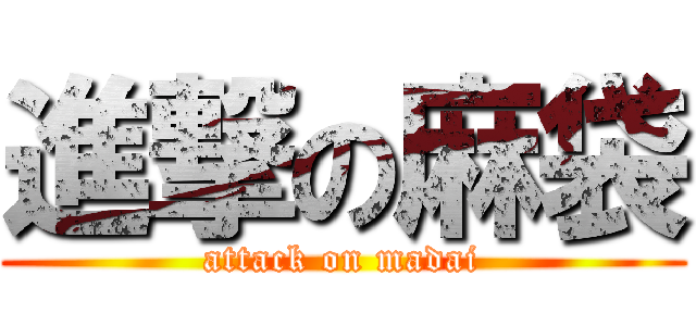 進撃の麻袋 (attack on madai)