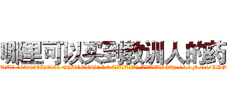 哪里可以买到教训人的药 (哪里可以买到教训人的药【电-186x2687x6963-Q278180069元-吉-药-业】我们做的是长期生意,靠的是老客户长期支持 http://sngk.net/CDOmFW
)