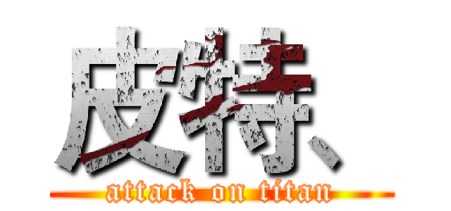 皮特、 (attack on titan)