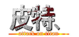 皮特、 (attack on titan)