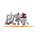 皮特、 (attack on titan)