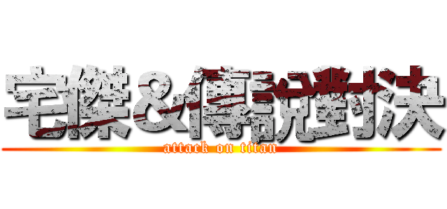 宅傑＆傳說對決 (attack on titan)