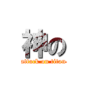 神の (attack on titan)