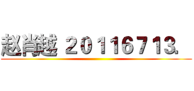 赵肖越 ２０１１６７１３． ()