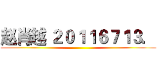 赵肖越 ２０１１６７１３． ()