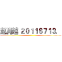 赵肖越 ２０１１６７１３． ()