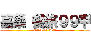 嘉藥 餐旅９９甲 (attack on titan)