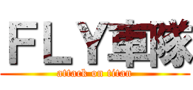 ＦＬＹ車隊 (attack on titan)