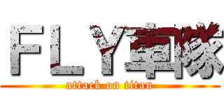 ＦＬＹ車隊 (attack on titan)