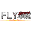ＦＬＹ車隊 (attack on titan)