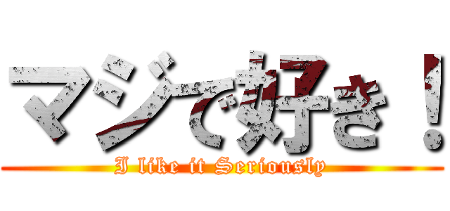 マジで好き！ (I like it Seriously)