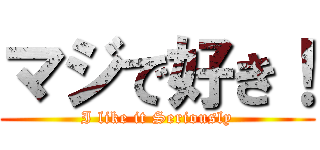 マジで好き！ (I like it Seriously)