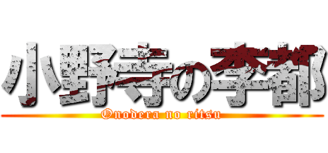小野寺の李都 (Onodera no ritsu)