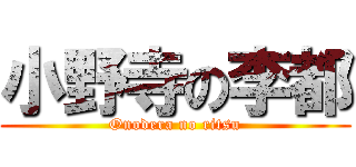 小野寺の李都 (Onodera no ritsu)