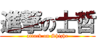 進撃の士哲 (attack on Shizhe)