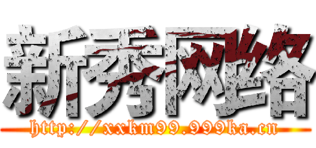 新秀网络 (http://xxkm99.999ka.cn)