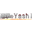 進撃のＹａｓｈｉ (attack on Yashi)