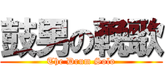 鼓男の輓歌 (The Drum Solo)