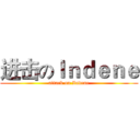 进击のＩｎｄｅｎｅ (attack on Indene)